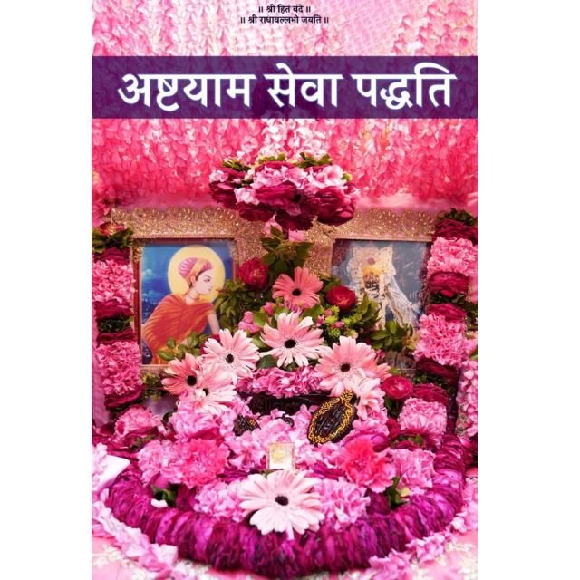 Ashtayam Seva Paddhati (Paperback, Hindi, Pujya Shri Hit Premanand Govind Sharan Ji Maharaj) Books