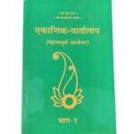 Ekantik Vartalap Book Part-1 By Pujya Shri Hit Premanand Govind Sharan Ji Maharaj, Vrindavan In Paperback, Hindi,