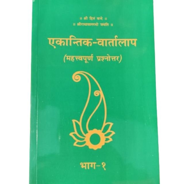 Ekantik Vartalap Book Part-1 By Pujya Shri Hit Premanand Govind Sharan Ji Maharaj, Vrindavan In Paperback, Hindi,
