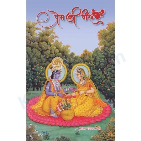 Prem Ki Peer Book - Shri Hit Bhori Sakhi ji Prem ki Peer- Shri Hita Radhaballab (प्रेम की पीर-श्रीहित भोरीसखी जी)परफेक्ट पेपैरबैक