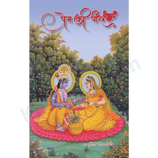 Prem Ki Peer Book - Shri Hit Bhori Sakhi ji Prem ki Peer- Shri Hita Radhaballab (प्रेम की पीर-श्रीहित भोरीसखी जी)परफेक्ट पेपैरबैक  Prem Ki Peer Book - Shri Hit Bhori Sakhi ji Prem ki Peer- Shri Hita Radhaballab (प्रेम की पीर-श्रीहित भोरीसखी जी)परफेक्ट पेपैरबैक