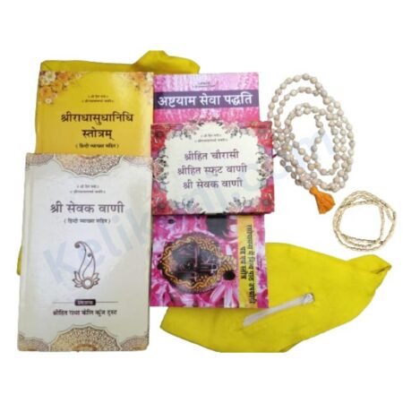 Radha Sudha Nidhi, Shri Hit Chaurasi Ji, Shri Sevak Vani, Rasopasana, Ashtayam Seva Paddhati, Book Cover, Tulsi Japa Mala, Jaap Mala Bag/Mala Jholi, Tulsi Kanthi Mala complete pack :- If you want to take initiation from Premanand Ji Maharaj then you will have to bring all these items in your daily routine.