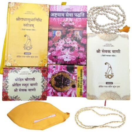 Radha Sudha Nidhi, Shri Hit Chaurasi Ji, Shri Sevak Vani, Rasopasana, Ashtayam Seva Paddhati, Tulsi Japa Mala, Jaap Mala Bag/Mala Jholi, Tulsi Kanthi Mala complete pack :- If you want to take initiation from Premanand Ji Maharaj then you will have to bring all these items in your daily routine.