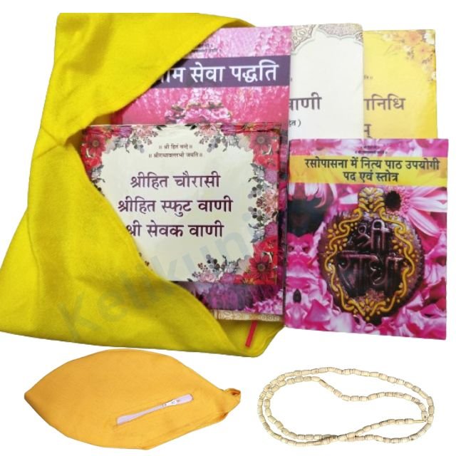 Radha Sudha Nidhi, Shri Hit Chaurasi Ji, Shri Sevak Vani, Rasopasana, Ashtayam Seva Paddhati, Book Cover, Tulsi Japa Mala, Jaap Mala Bag/Mala Jholi, Tulsi Kanthi Mala complete pack :- If you want to take initiation from Premanand Ji Maharaj then you will have to bring all these items in your daily routine.