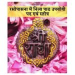 Rasopasana Me Nitya Pathopyogi Pad Evam Stotra (Paperback, Hindi, Pujya Shri Hit Premanand Govind Sharan Ji Maharaj)