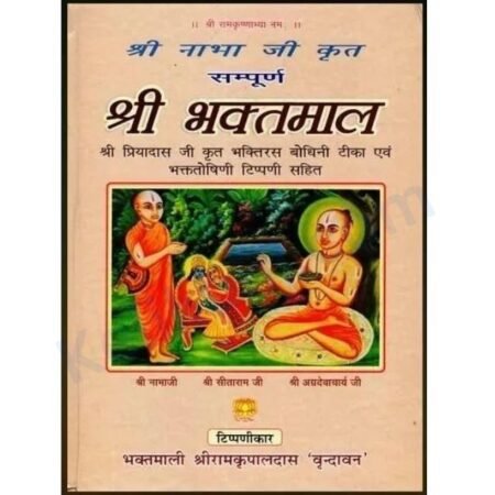 Shri Bhaktmal By Nabha Das Ji Krit Shree Bhaktmal (Hardcover, Hindi, Kripaldas)
