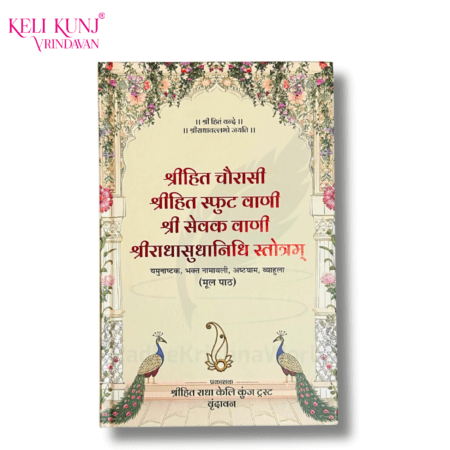 Shri Hit Chaurasi Ji, Shri Sfut Vani, Shri sevak Vani, Shri Radha Sudha Nidhi Book By Radha Keli Kunj