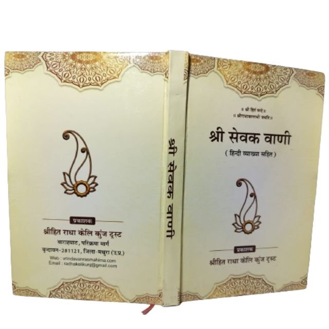 Shri Hita Sevak Vani - Shri Damodardas ji Sevak Pranit - Rrasik Ananya Mal - With Hindi Translation Books By Radha Keli kunj (2)