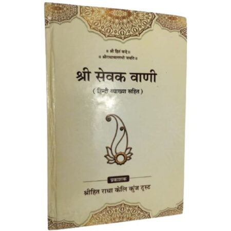 Shri Hita Sevak Vani - Shri Damodardas ji Sevak Pranit - Rrasik Ananya Mal - With Hindi Translation Books By Radha Keli kunj