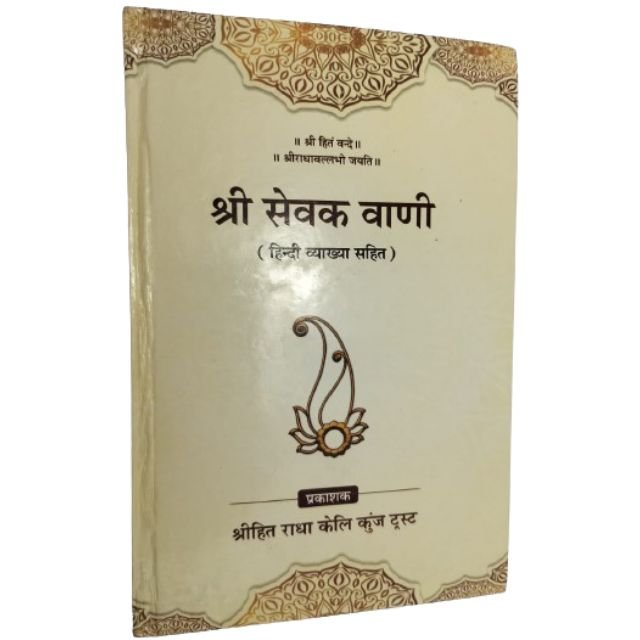 Shri Hita Sevak Vani - Shri Damodardas ji Sevak Pranit - Rrasik Ananya Mal - With Hindi Translation Books By Radha Keli kunj Shri Hita Sevak Vani - Shri Damodardas ji Sevak Pranit - Rrasik Ananya Mal - With Hindi Translation Books By Radha Keli kunj