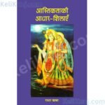 Aastikta Ki Aadhar Silea Pratham Prakran By Radha BaBa Published by Gita Vatika Prakashan