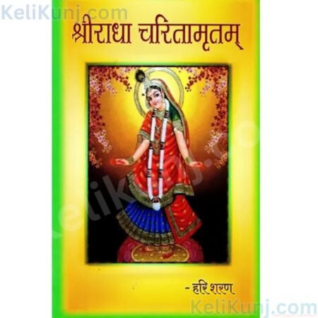 Sri Radha Charitamritam By Hari Sharan - श्रीराधा चरितामृतम्