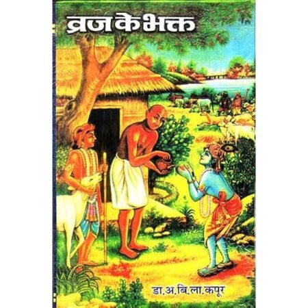 Vraja Ke Bhakta (Braj Ke Bhakt) Book Written By Dr. Avadh Bihari Lal kapoor ब्रज के भक्त