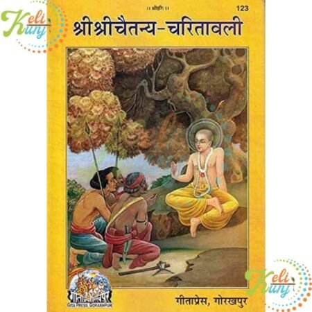 Shri Shri Chaitanya Charitavali