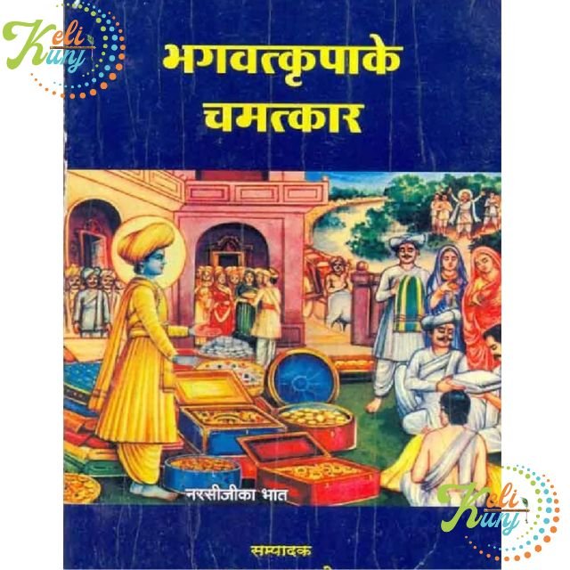 Bhagwat Kripa Ke Chamatkar Book By Hanuman Prasad Poddar Bhai Ji
