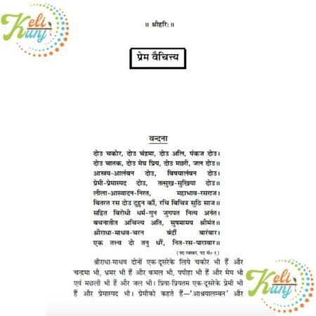Prem Vaichitya Book By Shri Hanuman Prasad Poddar(Bhai Ji) Paperback प्रेम वैचित्त्य