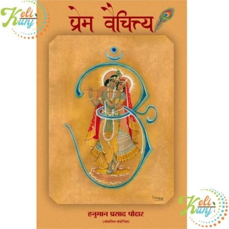 Prem Vaichitya Book By Shri Hanuman Prasad Poddar(Bhai Ji) Paperback प्रेम वैचित्त्य