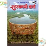 Rahasyamayi Vaarta Book By Swami Ramsukhdas Ji Maharaj