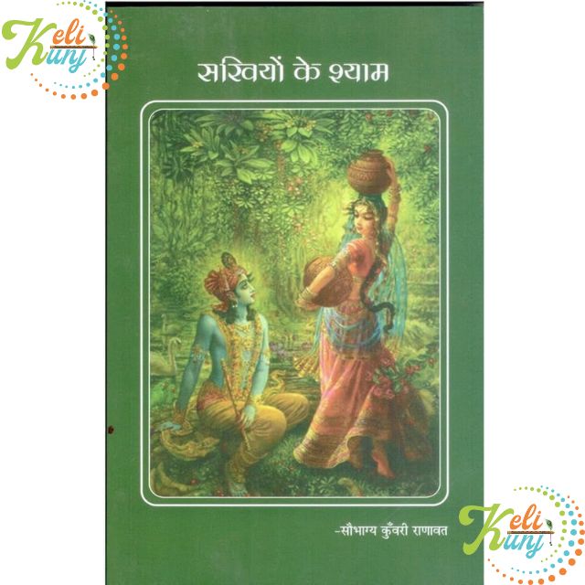 Sakhiyon ke Shyam By Saubhagya Kunwari Ranavat
