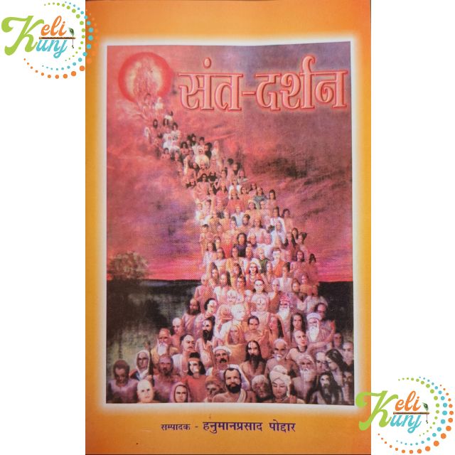Sant Darshan Book By Hanuman Prasad Poddar