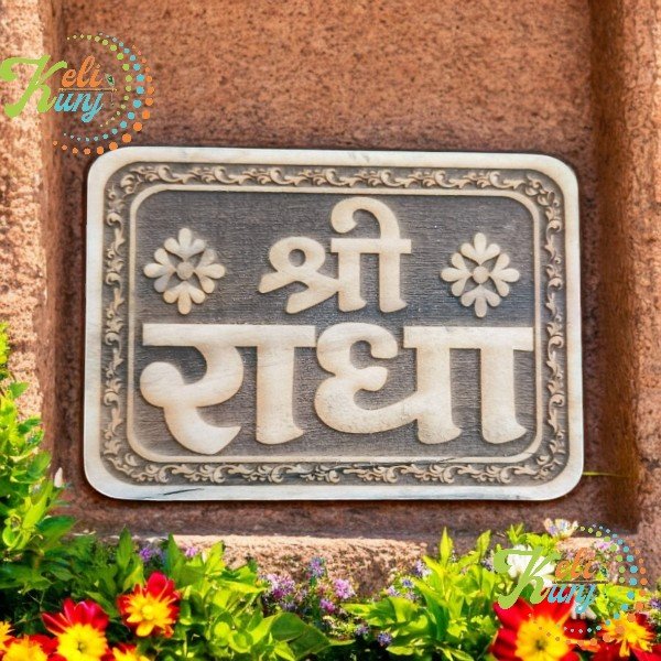 Shree Radhe Naam Seva Big Size Normal Wood