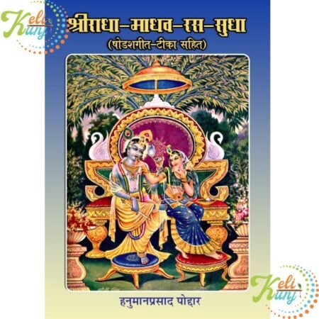 Shri-Radha-Madhav-Ras-Sudha - By Shri Hanuman Prasad Poddar(Bhai Ji)