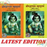 Shrimad Bhagvat Maha Puran (Combo Pack Of Part-1 & 2) (Gita Press, Gorakhpur) (Sachitra, Hindi Vyakhya Sahit)