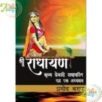 Sri Radhayana Krishna Preyasi Radha Charitra Par Ek Adhyayan (Paperback) श्री राधायण By Pramod Barar