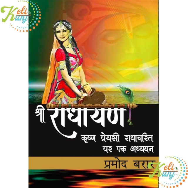 Sri Radhayana Krishna Preyasi Radha Charitra Par Ek Adhyayan (Paperback) श्री राधायण By Pramod Barar Sri Radhayana Krishna Preyasi Radha Charitra Par Ek Adhyayan (Paperback) श्री राधायण By Pramod Barar