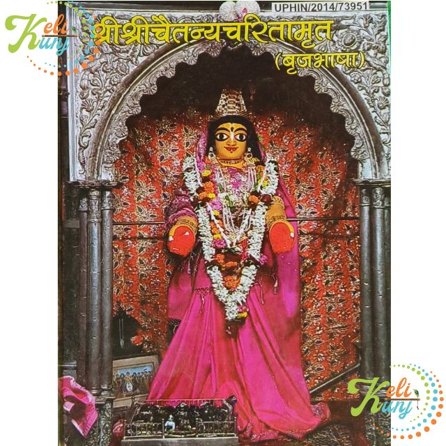 Sri Sri Chaitanya Charitamrit Book श्री श्रीचैतन्यचरितामृत ISKCON