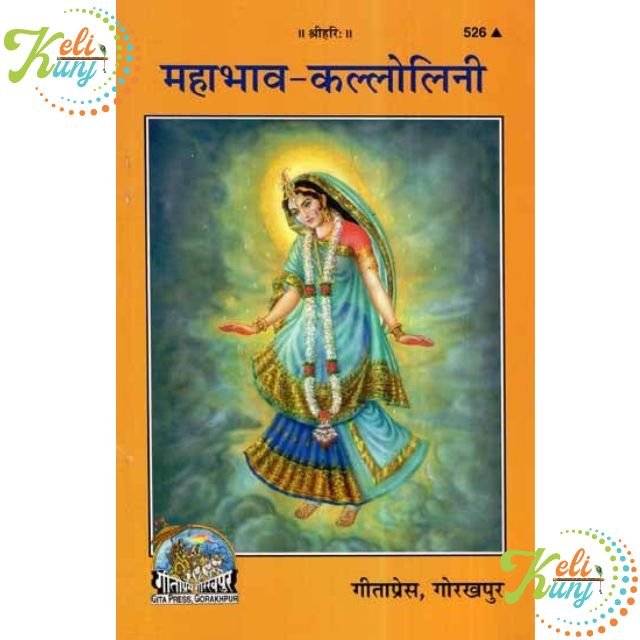 महाभाव कल्लोलिनी- Mahabhav Kallolini Keli Kunj