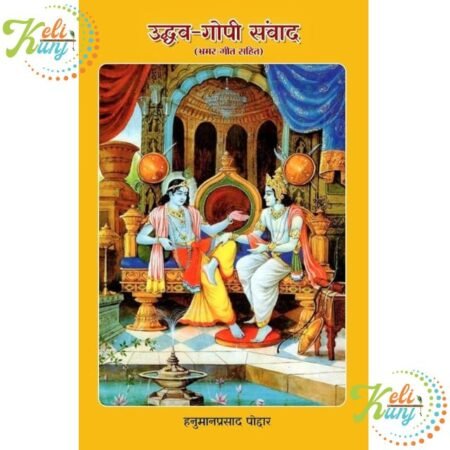 Uddhav Gopi Samvad Book By hanuman prasad poddar Bhaiji Bhramar Geet Sahit