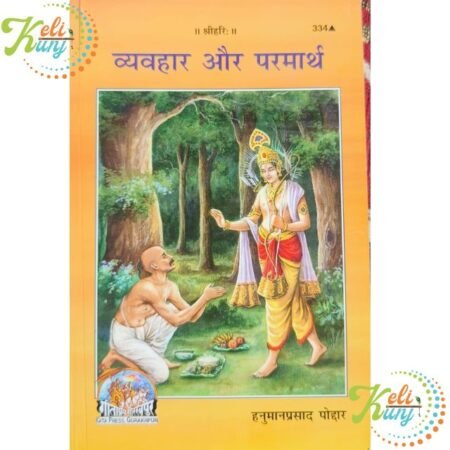 Vyavhar Aur Parmarth Book By Hanuman Prasad Poddar Bhaiji (Gita Press)