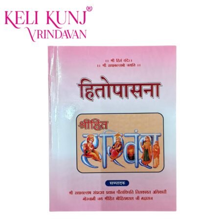 Hitopasana Book By Shri RadhaVallabh Mandir