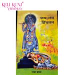 Jai Jai Priyatam Book By Pujya Radha Baba