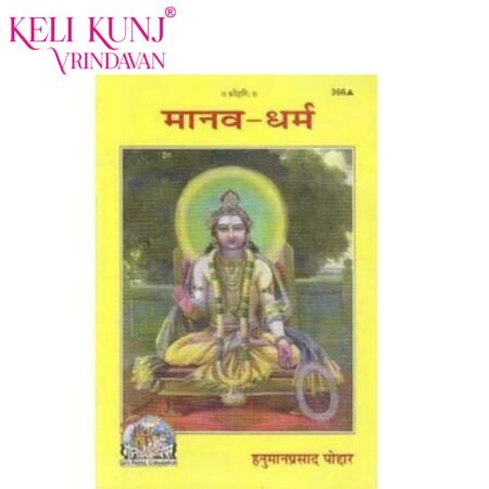 Manav Dharma Book By Hanuman Prasad Poddar JI