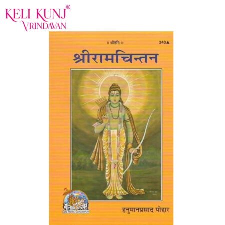 Shri Ram Chintan Book