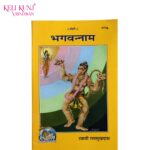 Bhagvannam – Book by Swami Shri Ramsukhdas Ji Maharaj