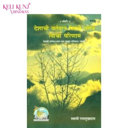 Desh Ki Vartman Dasha Tatha Uska Parinam