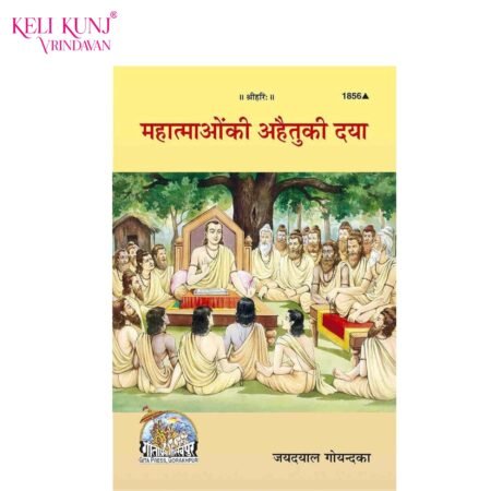Mahatmaon Ki Ahaituki Daya Book Jayadayal Goyandka Gita Press Gorakhpur