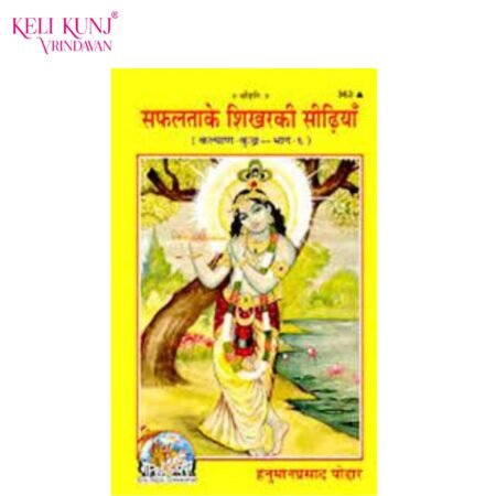 Safalta Ke Shikhar Ki Sidhiyan – Book by Hanuman Prasad Poddar (Bhai Ji)