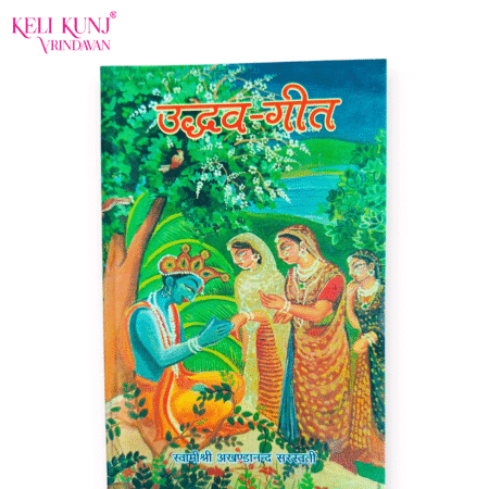 Udhav Geet Book By Swami Shri Akhandanand Saraswati Ji