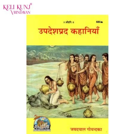 Updeshprad Kahaniya Book Jayadayal Goyandka Gita Press Gorakhpur