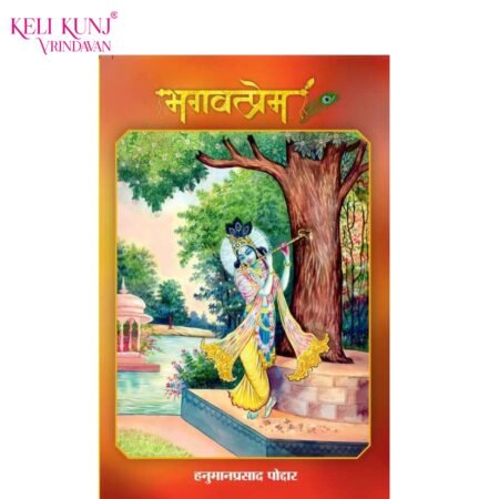 Bhagvatprem Book By Gita Vatika