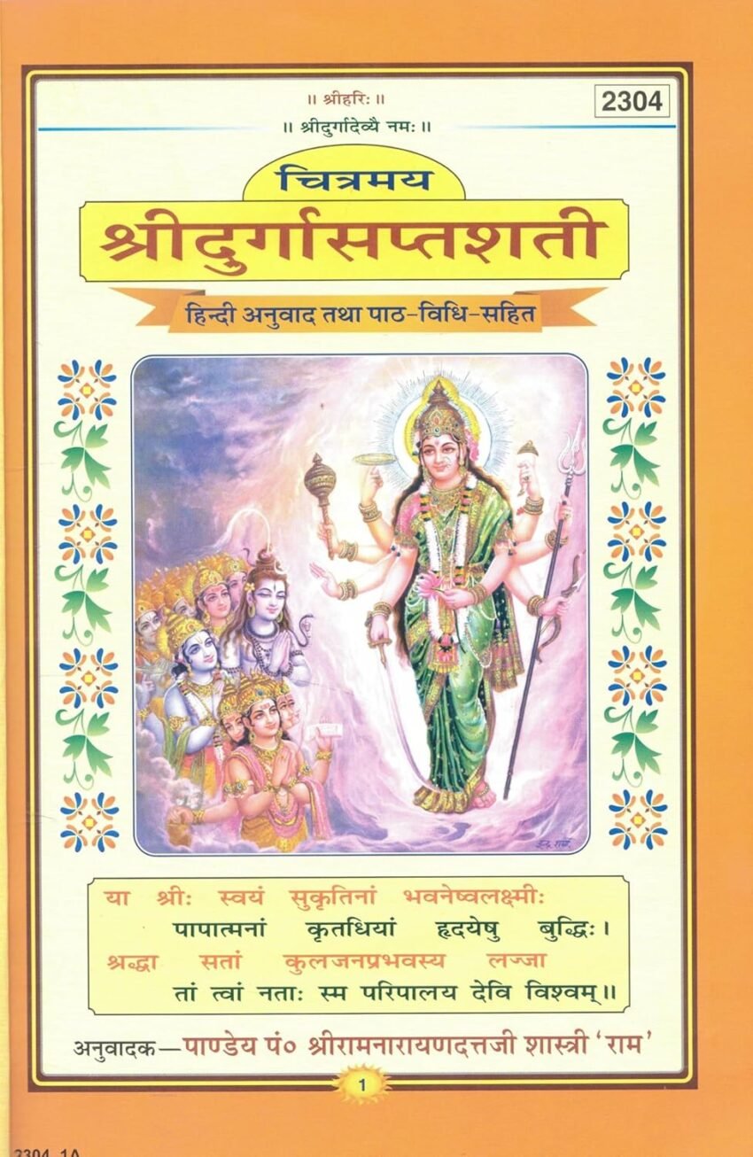 Chitramay Shri Durga Saptashati Book (2) Chitramay Shri Durga Saptashati Book