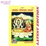 Dampatya Jeevan Ka Adarsh By Gita Press Gorakhpur