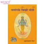 Satsang Ke Bikhre Moti By Gita Press Gorakhpur