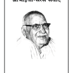 Shreebhaijee Saras Samvad