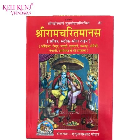 Shri Ram Charitmanas Book Gita Press Ramcharitmanas