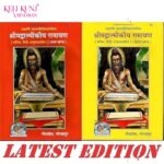 Shrimad Valmikiya Ramayan Book (Part 1 & 2 code - 75 & 76)